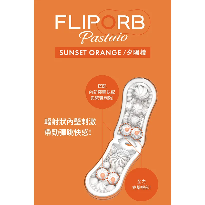 TENGA FLIP ORB Pastaio 勁彈快感 +贈潤滑液-5