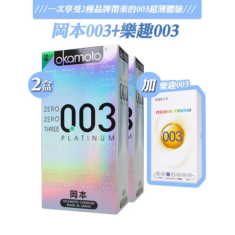 【超值組】岡本 003極薄衛生套 10片x2盒+樂趣 003超薄衛生套 18片
